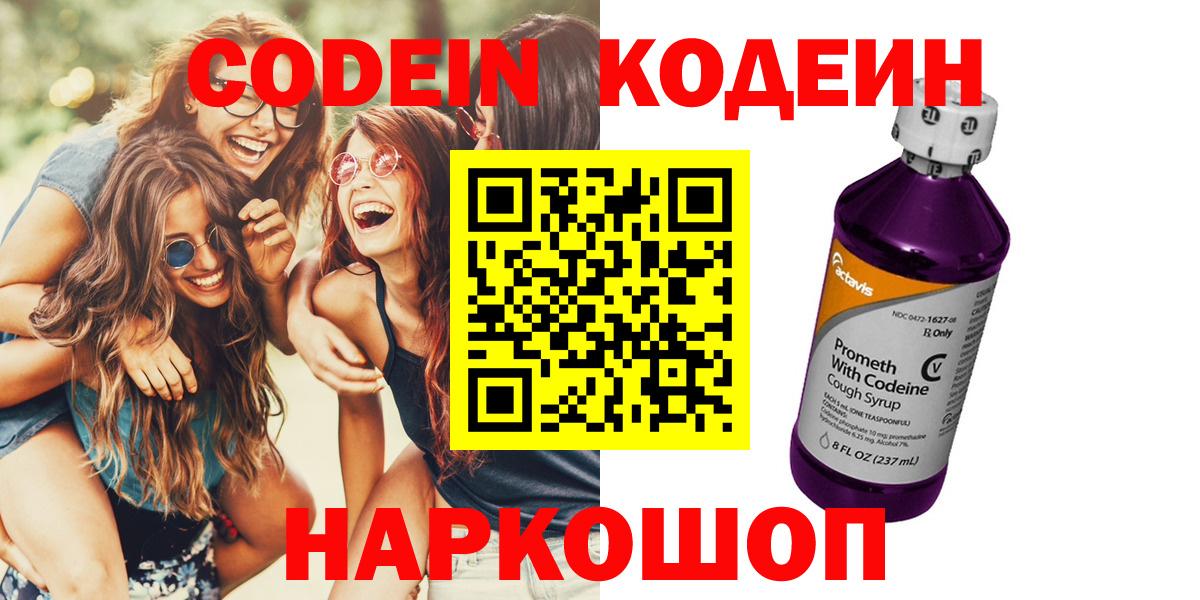 Codein напиток Lean (лин) Новочеркасск
